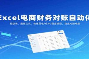 Excel电商财务对账自动化，超级表、函数公式，教建营收/成本/税金模型，搞定对账难题-麦资源网