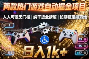 两款热门游戏自动掘金项目,人人可做无门槛,纯干货全拆解,长期稳定能落地,日入1k+【揭秘】-麦资源网