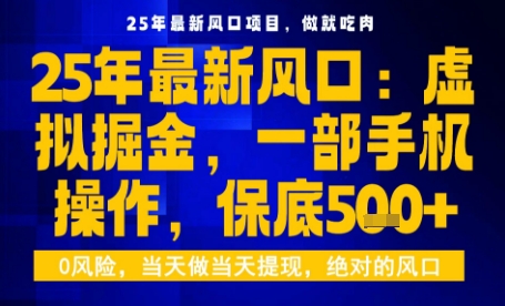 25年虚拟掘金*玩法，一部手机即可操作，保底日入5张+【揭秘】