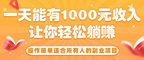 操作简单适合*人的副业项目，一天能有10张收入，让你轻松“躺賺”【揭秘】
