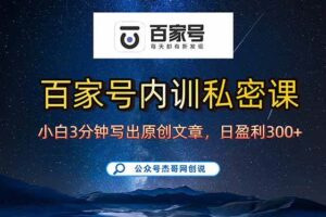 （15882期）百家号正确的写作的方式，小白也可以轻松写出原创文章，新手也能日更爆…-麦资源网