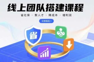 线上团队搭建课程，省社保，聚人才，降成本，增利润，团队管理必看-麦资源网