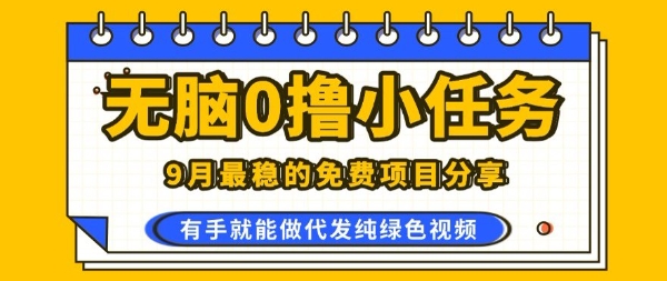 0学费0风险，2025风口项目，无脑免费撸，代发纯绿*，一部手机人人可做【揭秘】