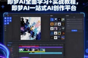 即梦AI全面学习+实战教程，即梦AI一站式AI创作平台-麦资源网