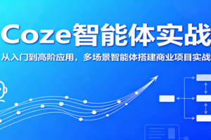 Coze智能体实战，从入门到高阶应用，多场景智能体搭建商业项目实战-麦资源网