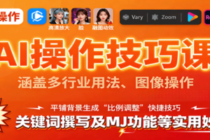 AI操作技巧课，涵盖多行业用法、图像操作、关键词撰写及MJ功能等实用妙招-麦资源网