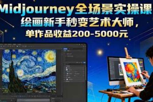 （16125期）Midjourney全场景实操课：绘画新手秒变艺术大师，单作品收益200-5000元-麦资源网