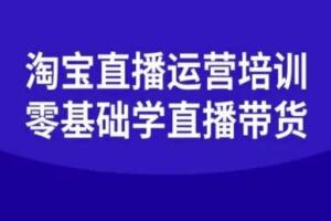 淘宝直播运营培训-零基础学会直播卖货-麦资源网