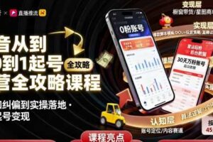 抖音从0到1起号运营全攻略课程，从认知纠偏到实操落地，高效起号变现-麦资源网