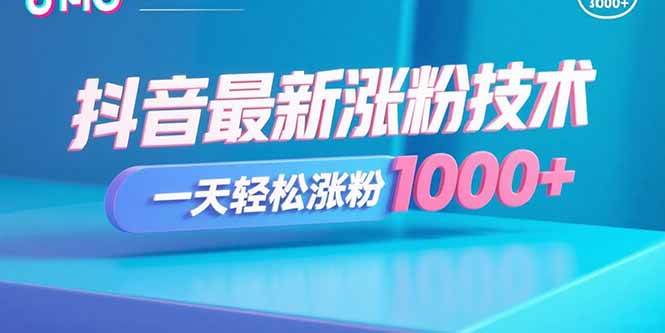 图片[1]-（15934期）抖音最新涨粉技术，一天轻松涨粉1000+