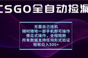 游戏交易平台全自动捡漏，一个手机月入1W+，操作简单易上手，支持验证【揭秘】-麦资源网