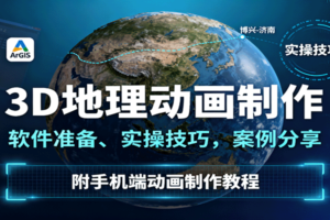 3D地理动画制作,软件准备、实操技巧,案例分享,附手机端动画制作教程-麦资源网