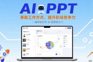 AI+PPT：革新工作方式，提升职场竞争力，一课带你打开 AI 世界的大门-麦资源网