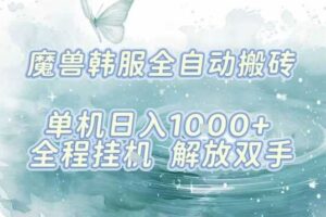 最新韩服游戏搬砖项目，全自动挂G运行，解放双手，无脑打金适合新手小白，单机日入1k【揭秘】-麦资源网