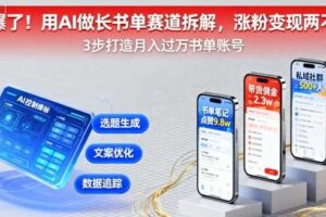 又爆了！用AI做长书单赛道拆解，涨粉变现两不误-麦资源网