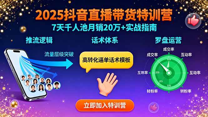 图片[1]-（15958期）2025抖音直播带货特训：推流逻辑、话术体系、罗盘运营,7天千人池月销20万+