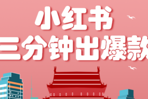 小红书操作非常简单的玩法，零基础小白，也能3分钟生成一条爆款笔记，月赚3000+-麦资源网