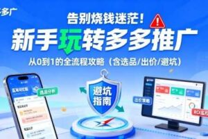 告别烧钱迷茫！新手玩转多多推广：从0到1的全流程攻略（含选品/出价/避坑）-麦资源网