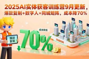 （15975期）2025AI实体获客训练营9月更新，爆款复制+数字人+同城矩阵，成本降70%-麦资源网