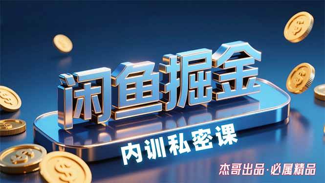 图片[1]-（15933期）闲鱼掘金训练营，小白轻松上手，日入200+