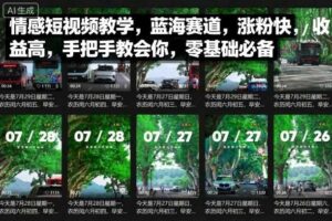 情感短视频教学，蓝海赛道，涨粉快，收益高，手把手教会你，零基础必备-麦资源网