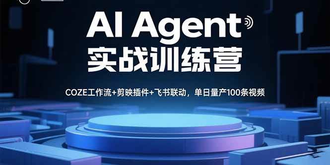 图片[1]-（15923期）AI Agent实战训练营，COZE工作流+剪映插件+飞书联动，单日量产100条视频