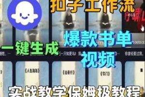 Coze扣子工作流一键生成爆款书单视频，实战保姆级教程-麦资源网