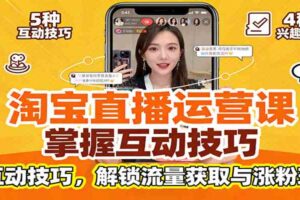 淘宝直播运营课：掌握平台规范，学互动技巧，解锁流量获取与涨粉玩法-麦资源网