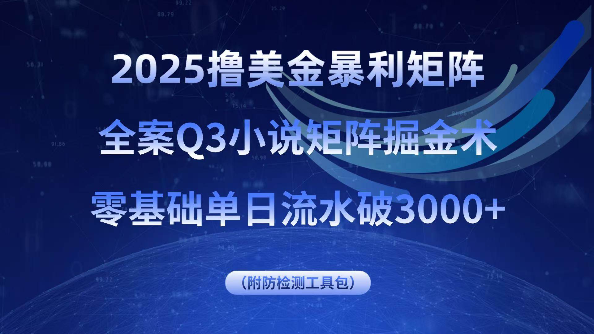 图片[1]-（15904期）2025撸美金暴利矩阵，全案小说矩阵掘金术，零基础单日流水破3000+