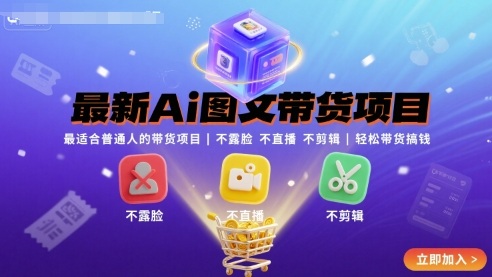 *Ai图文带货项目，*普通人的带货项目，不露脸 不直播 不剪辑就可以轻松带货搞钱
