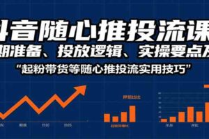 抖音随心推投流课：前期准备、投放逻辑、实操要点及起粉带货等随心推投流实用技巧-麦资源网