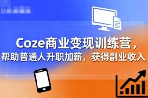 Coze商业变现训练营，帮助普通人升职加薪， 获得副业收入-麦资源网