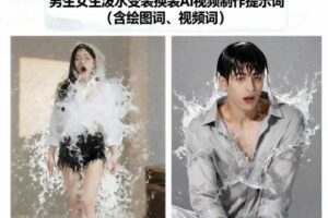 男生女生泼水变装换装AI视频制作提示词(含绘图词、视频词)-麦资源网