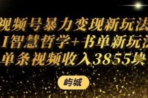 视频号暴力变现新玩法AI智慧哲学+书单新玩法单条视频佣金1k+-麦资源网