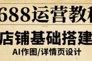 1688运营教程，助力商家提升流量与转化-麦资源网