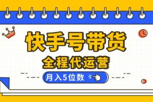 （16012期）【快手托管 】你提供账号，我来剪辑视频发布，全程代运营带货，月入5位数-麦资源网