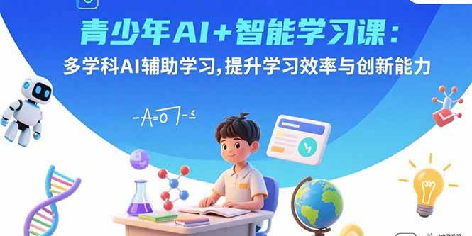 图片[1]-（15931期）青少年AI+智能学习课：多学科AI辅助学习，提升学习效率与创新能力