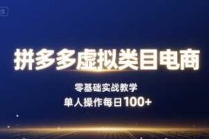 拼多多虚拟类目电商，零基础实战教学，单人操作每日100+-麦资源网