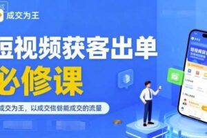 短视频获客出单必修课，成交为王，以成交为导向，直接做能成交的流量-麦资源网