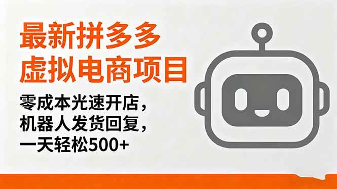 图片[1]-（16102期）最新拼多多虚拟电商项目，零成本光速开店，机器人发货回复，一天轻松500+