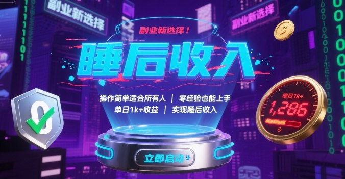 副业新选择！操作简单适合*人，零经验也能上手，单日1k+收益，实现睡后收入【揭秘】