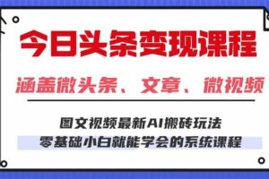 （16140期）今日头条AI玩法 3.0，零门槛操作，小白每天 2 小时照做就能日入 300 + …-麦资源网