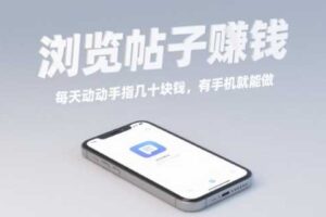 浏览帖子挣钱，每天动动手指几十米，有手机就能做【揭秘】-麦资源网