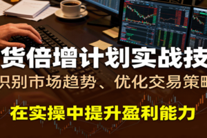 期货倍增计划实战技巧：识别市场趋势、优化交易策略，在实操中提升盈利能力-麦资源网
