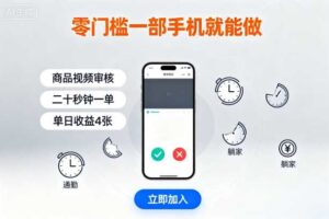 零门槛一部手机就能做，商品视频审核，通勤躺家碎片时间都能做，二十秒钟一单，单日收益4张【揭秘】-麦资源网