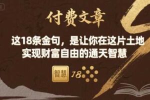 付费文章：这18条金句，是让你在这片土地 实现财富自由的通天智慧-麦资源网