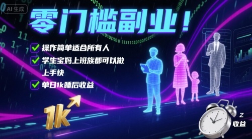 零门槛副业！操作简单适合*人，学生宝妈上班族都可以做，上手快，单日1k睡后收益【揭秘】