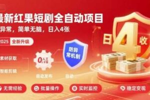 最新红果短剧全自动挂G项目,防异常,简单无脑,日入4张【揭秘】-麦资源网