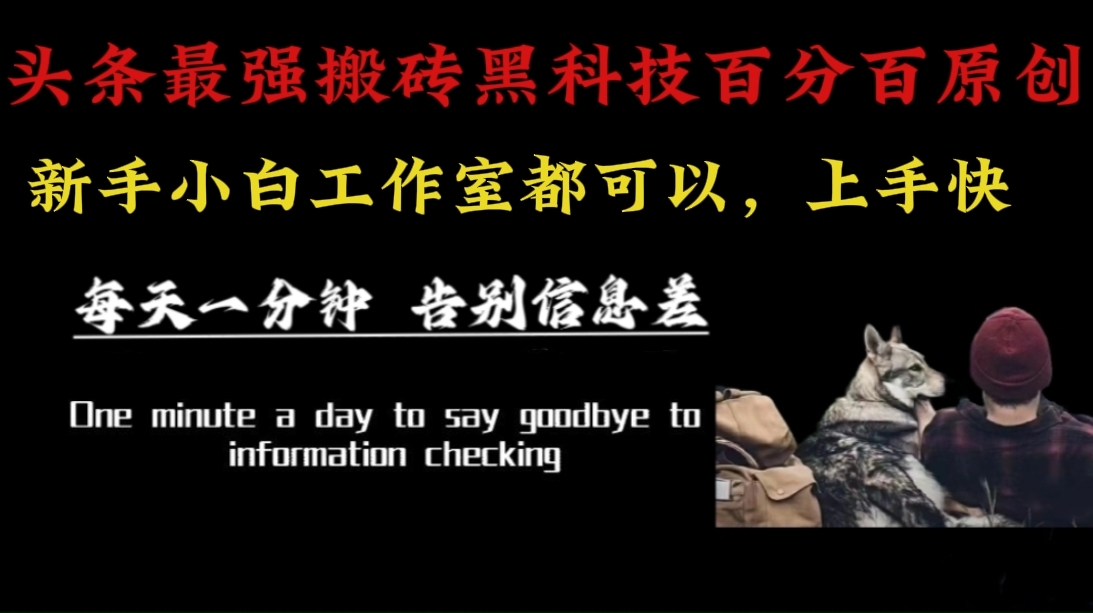 图片[1]-（16040期）最新AI头条、百家、公众号全自动生产神器三合一：批量改写爆款文章，百分百过原创，矩阵操作日入3000+