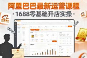 阿里巴巴最新运营课程，1688零基础开店实操-麦资源网
